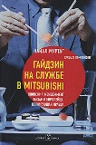 Гайдзин на службе в Mitsubishi (Перевод книги The Blue-Eyed Salaryman)
